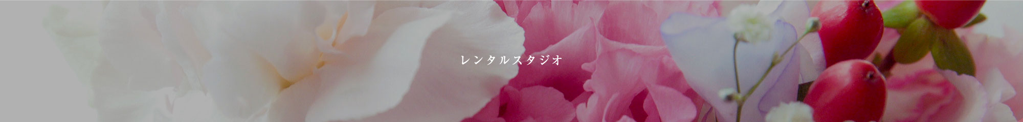 レンタルスタジオ